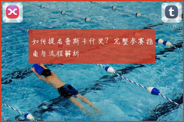 如何提名普斯卡什奖?完整参赛指南与流程解析