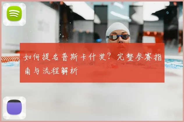 如何提名普斯卡什奖?完整参赛指南与流程解析